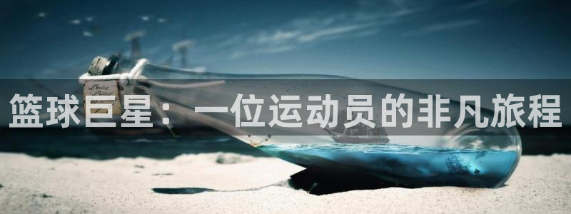 意昂4娱乐官网入口：篮球巨星：一位运动员的非凡旅程