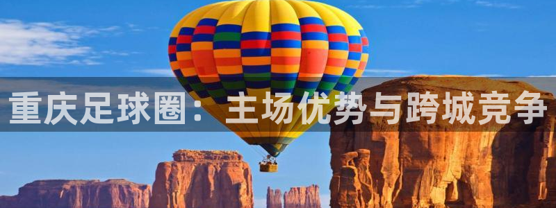 意昂4登录：重庆足球圈：主场优势与跨城竞争